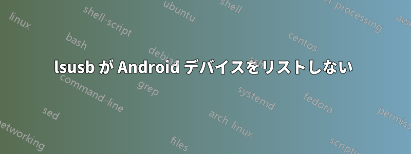 lsusb が Android デバイスをリストしない