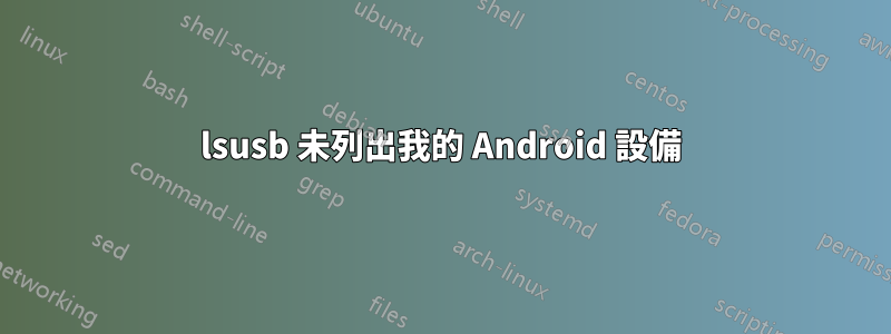 lsusb 未列出我的 Android 設備