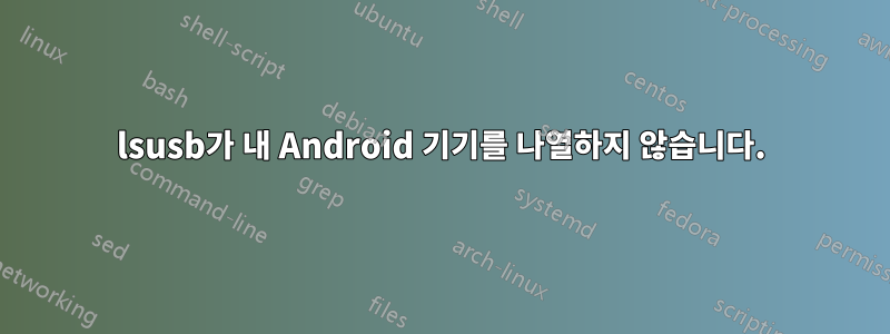 lsusb가 내 Android 기기를 나열하지 않습니다.