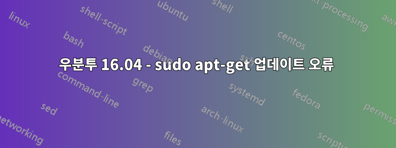 우분투 16.04 - sudo apt-get 업데이트 오류