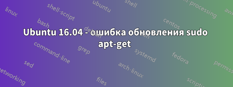 Ubuntu 16.04 - ошибка обновления sudo apt-get