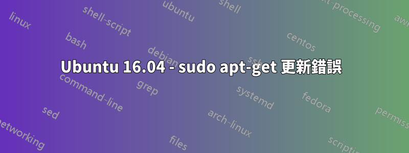 Ubuntu 16.04 - sudo apt-get 更新錯誤 