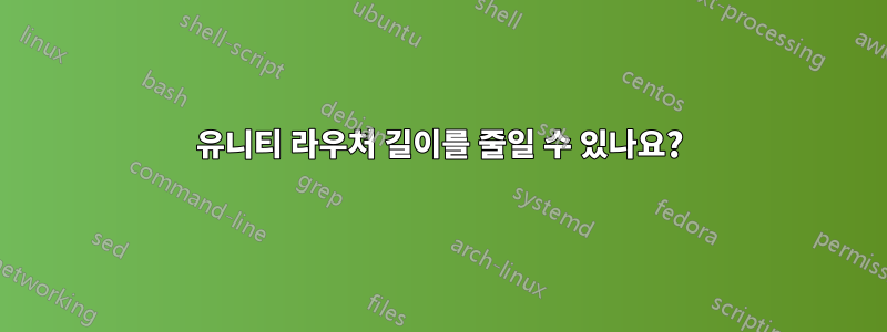 유니티 라우처 길이를 줄일 수 있나요?