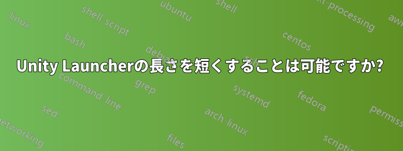 Unity Launcherの長さを短くすることは可能ですか?