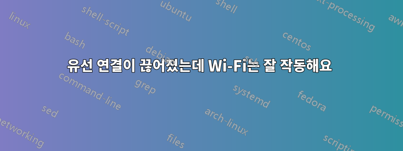 유선 연결이 끊어졌는데 Wi-Fi는 잘 작동해요