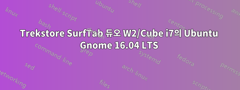 Trekstore SurfTab 듀오 W2/Cube i7의 Ubuntu Gnome 16.04 LTS