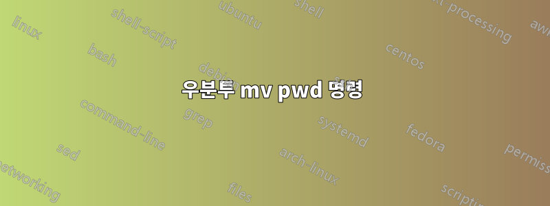 우분투 mv pwd 명령