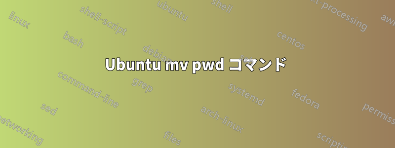 Ubuntu mv pwd コマンド