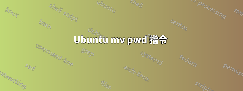 Ubuntu mv pwd 指令