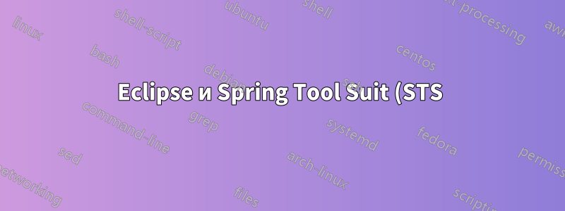 Eclipse и Spring Tool Suit (STS) постоянно зависают в Ubuntu Mate