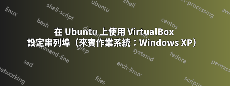 在 Ubuntu 上使用 VirtualBox 設定串列埠（來賓作業系統：Windows XP）