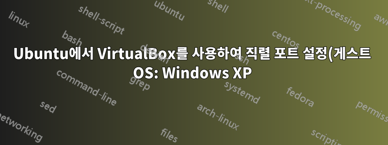 Ubuntu에서 VirtualBox를 사용하여 직렬 포트 설정(게스트 OS: Windows XP)