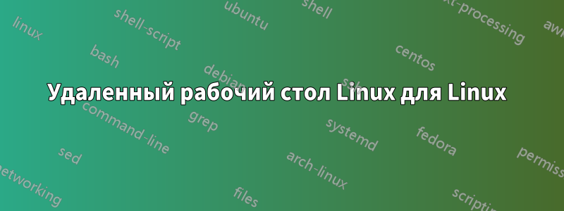 Удаленный рабочий стол Linux для Linux 