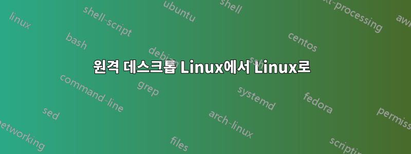 원격 데스크톱 Linux에서 Linux로 