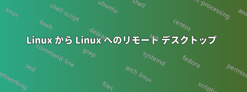 Linux から Linux へのリモート デスクトップ 