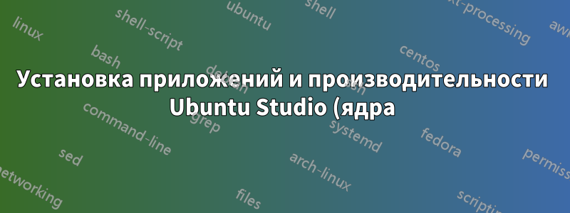 Установка приложений и производительности Ubuntu Studio (ядра) без изменения текущего рабочего стола Ubuntu