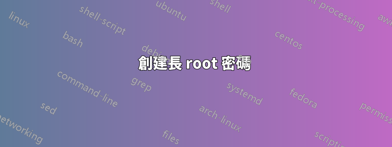 創建長 root 密碼