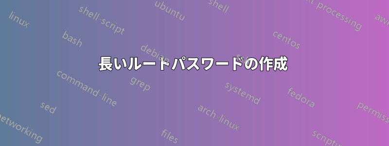 長いルートパスワードの作成