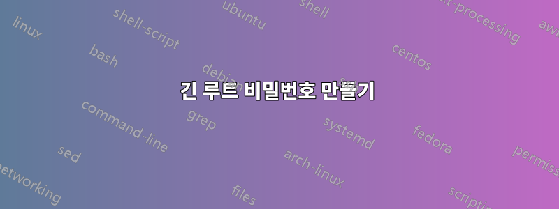 긴 루트 비밀번호 만들기