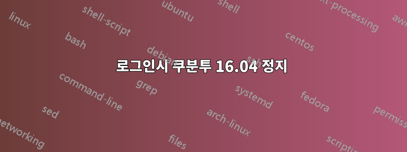 로그인시 쿠분투 16.04 정지