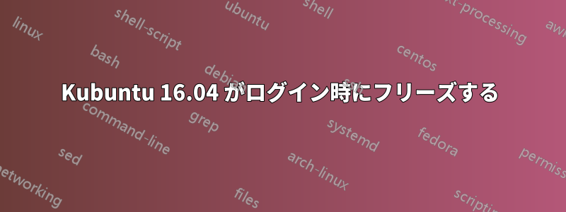 Kubuntu 16.04 がログイン時にフリーズする
