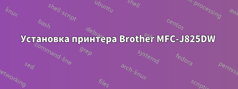 Установка принтера Brother MFC-J825DW