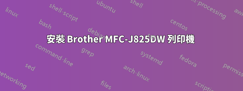 安裝 Brother MFC-J825DW 列印機