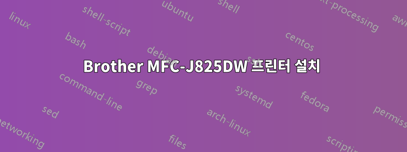 Brother MFC-J825DW 프린터 설치