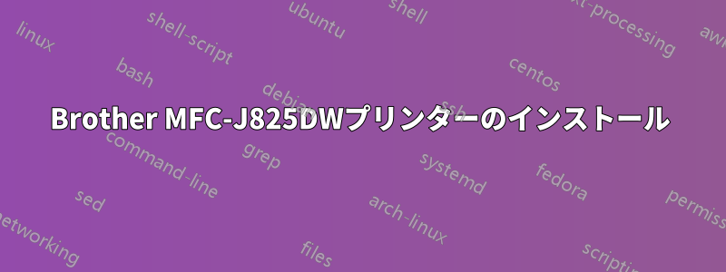 Brother MFC-J825DWプリンターのインストール