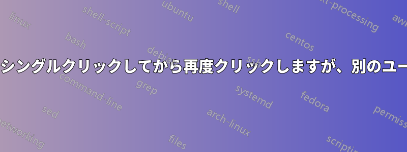タッチパッドは1秒以内にシングルクリックしてから再度クリックしますが、別のユーザーには問題ありません