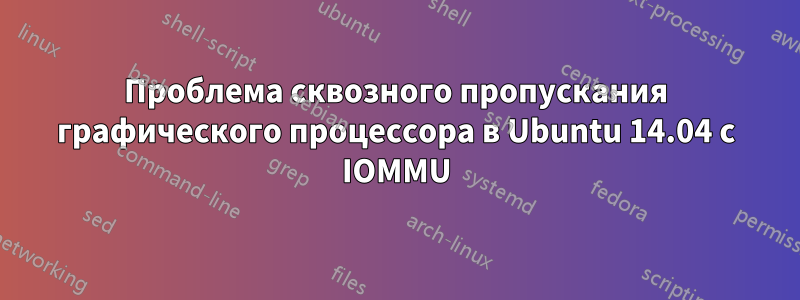 Проблема сквозного пропускания графического процессора в Ubuntu 14.04 с IOMMU