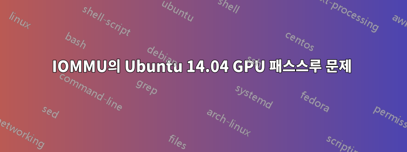 IOMMU의 Ubuntu 14.04 GPU 패스스루 문제