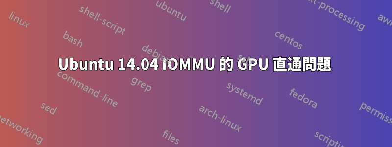 Ubuntu 14.04 IOMMU 的 GPU 直通問題