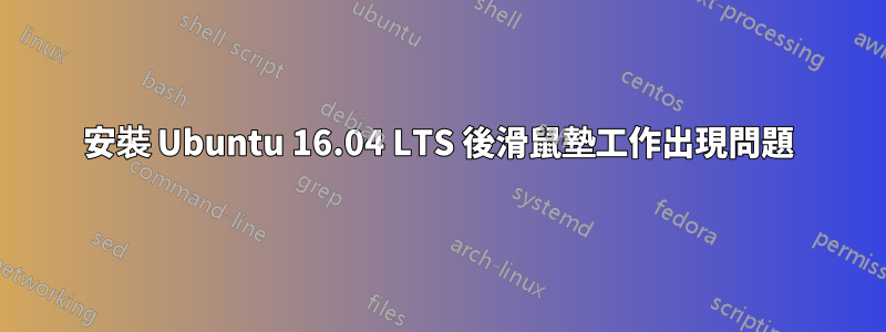安裝 Ubuntu 16.04 LTS 後滑鼠墊工作出現問題
