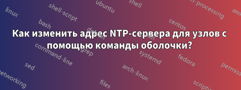 Как изменить адрес NTP-сервера для узлов с помощью команды оболочки?