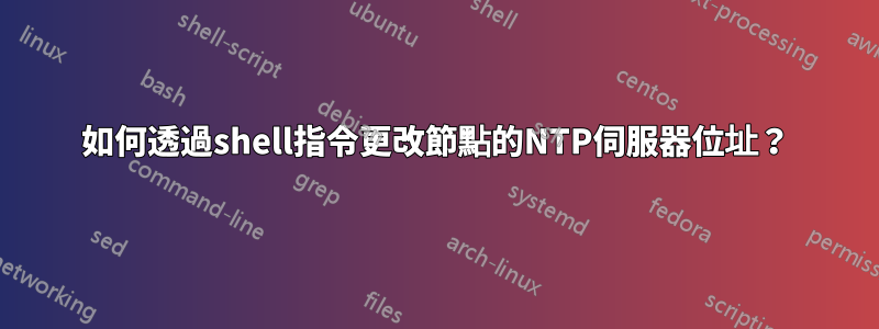 如何透過shell指令更改節點的NTP伺服器位址？
