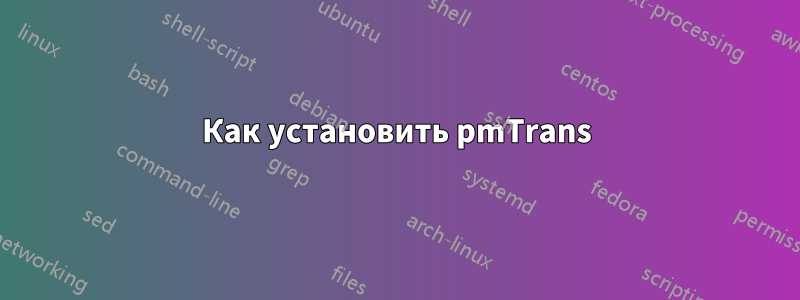 Как установить pmTrans