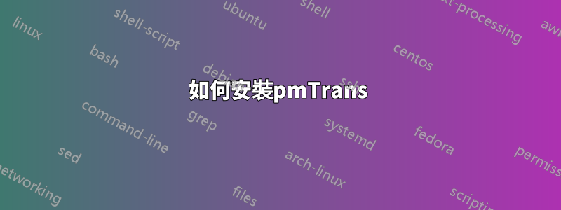 如何安裝pmTrans