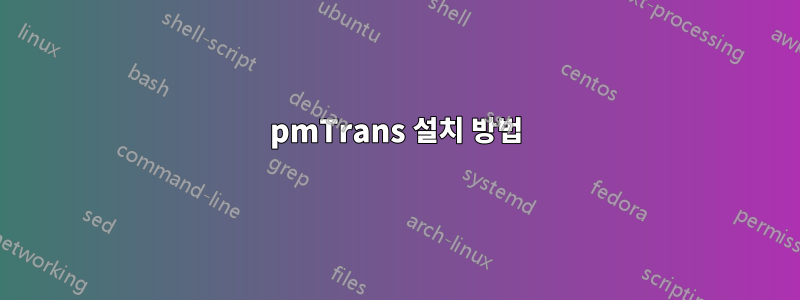 pmTrans 설치 방법