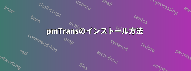 pmTransのインストール方法