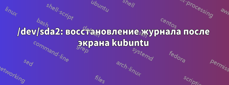 /dev/sda2: восстановление журнала после экрана kubuntu