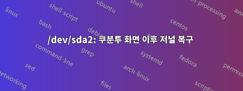 /dev/sda2: 쿠분투 화면 이후 저널 복구