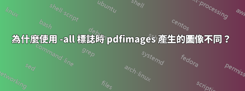 為什麼使用 -all 標誌時 pdfimages 產生的圖像不同？