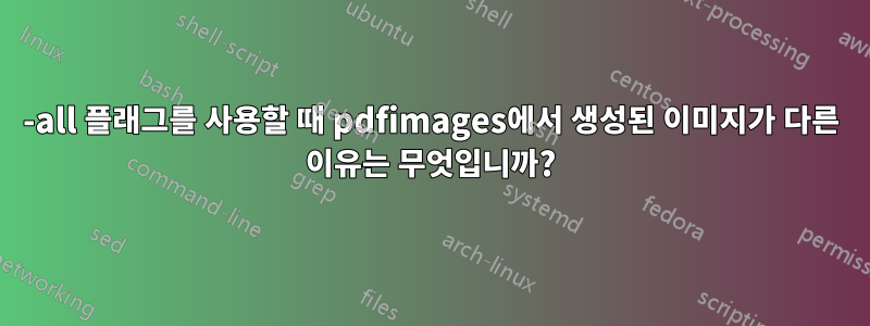-all 플래그를 사용할 때 pdfimages에서 생성된 이미지가 다른 이유는 무엇입니까?