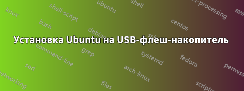 Установка Ubuntu на USB-флеш-накопитель