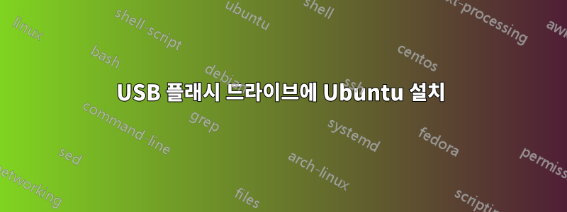 USB 플래시 드라이브에 Ubuntu 설치