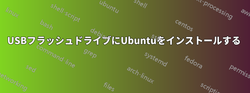 USBフラッシュドライブにUbuntuをインストールする