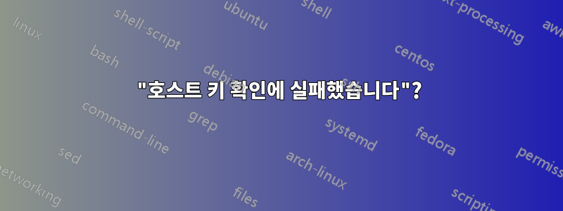 "호스트 키 확인에 실패했습니다"?