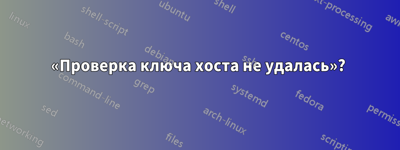 «Проверка ключа хоста не удалась»?