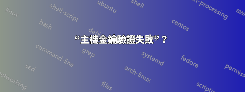 “主機金鑰驗證失敗”？